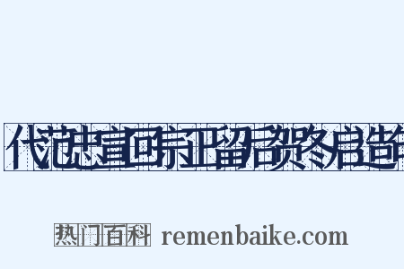 代范忠宣回宗正留后贺冬启造句是什么意思的图片